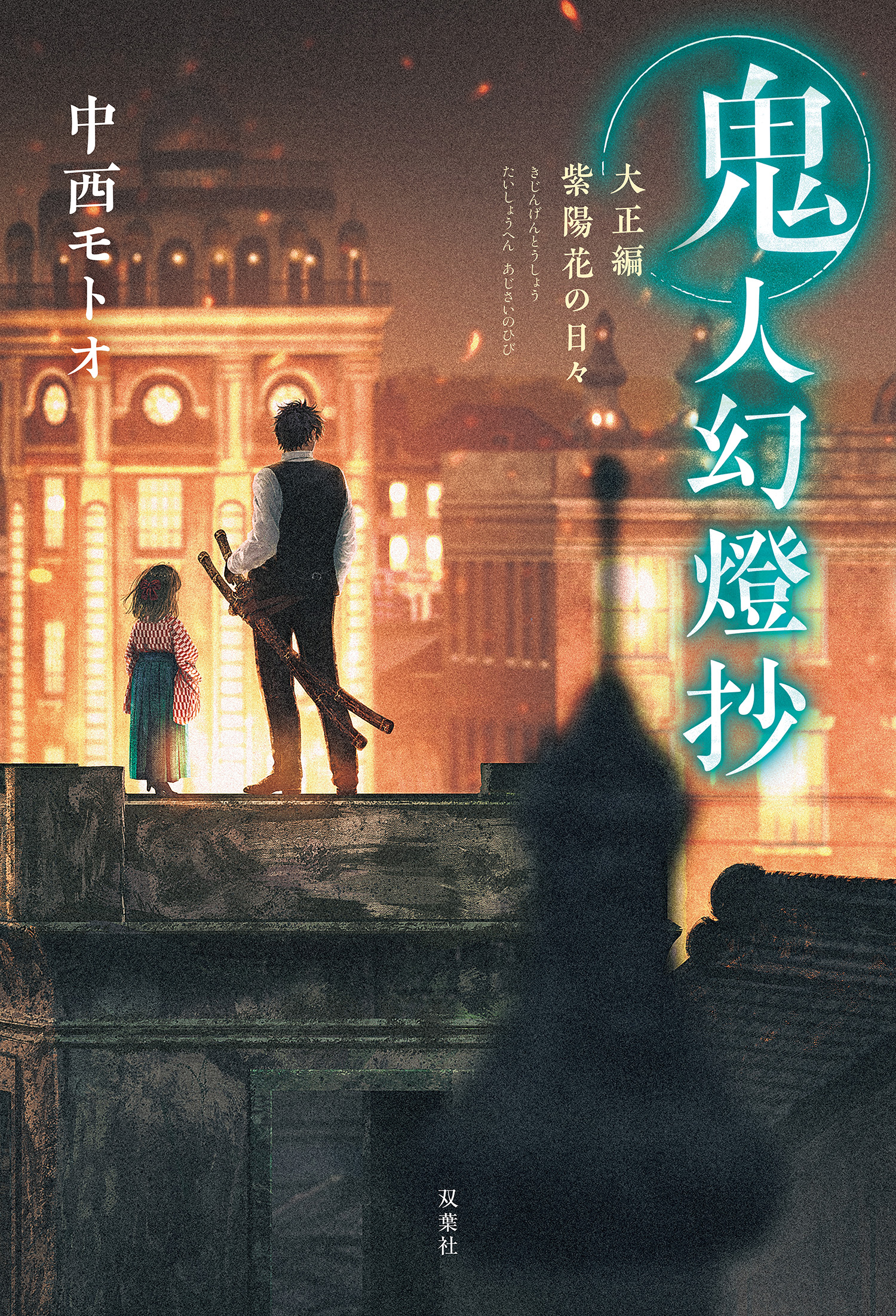 鬼人幻燈抄 8 大正編 紫陽花の日々 中西モトオ 漫画 無料試し読みなら 電子書籍ストア ブックライブ