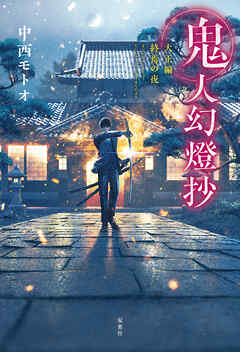 鬼人幻燈抄 9 大正編 終焉の夜 最新刊 中西モトオ 漫画 無料試し読みなら 電子書籍ストア ブックライブ