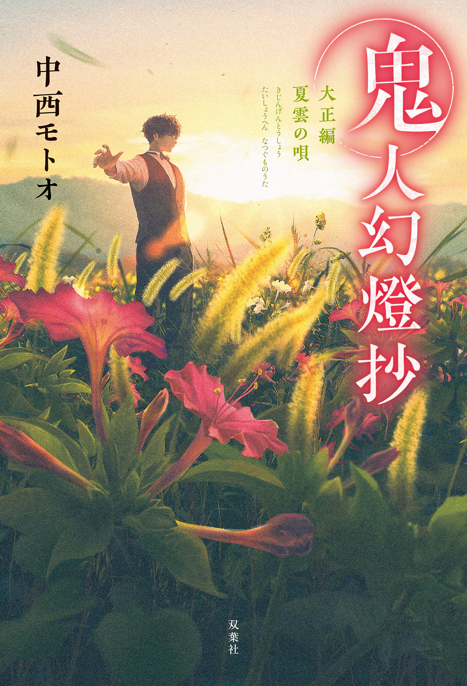 鬼人幻燈抄 ： 10 大正編 夏雲の唄 - 中西モトオ - 漫画・ラノベ（小説