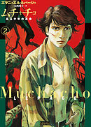 ムチャチョ―ある少年の革命―　（2）
