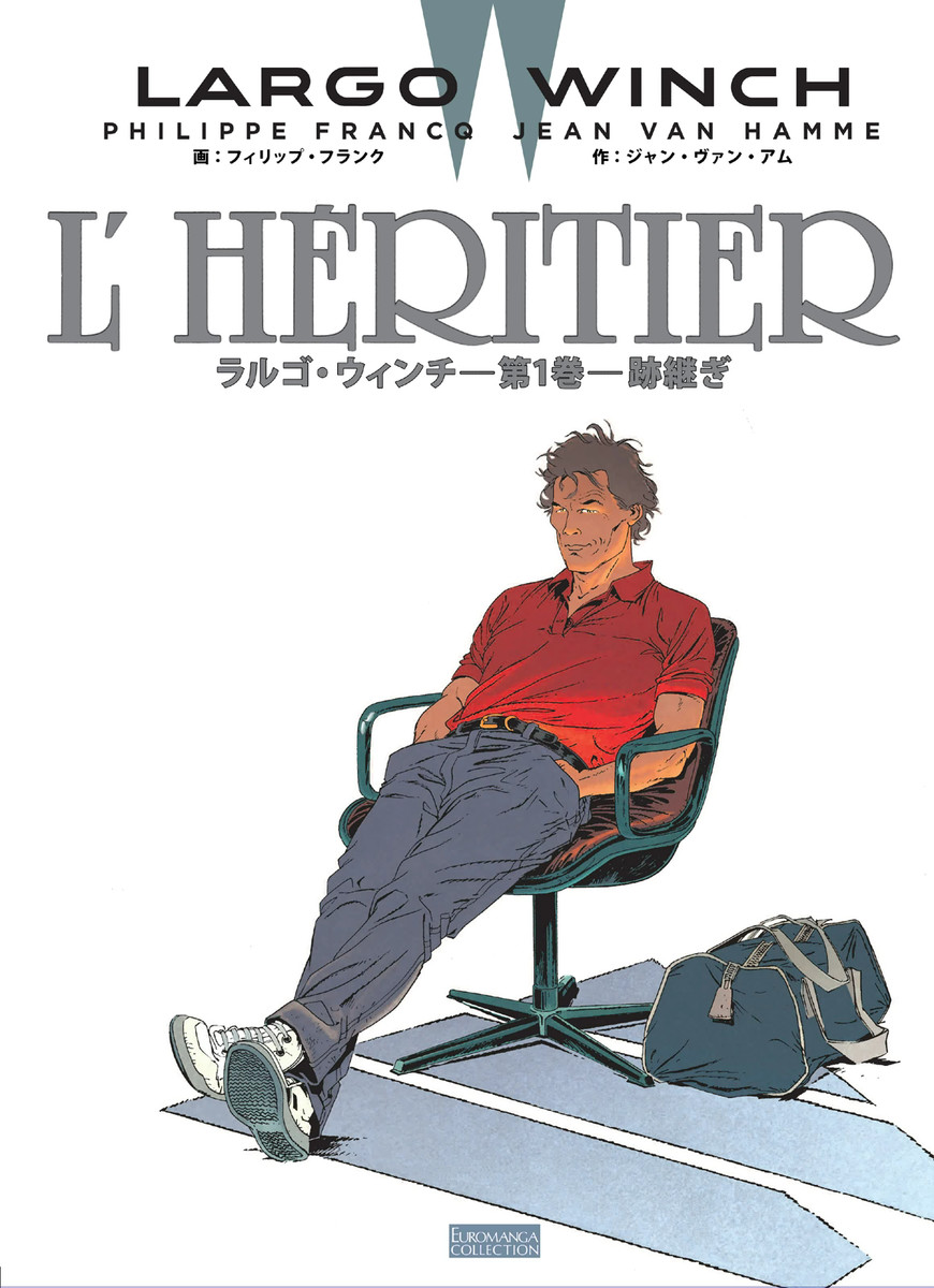 ラルゴ ウィンチ 1 跡継ぎ ジャン ヴァン アム フィリップ フランク 漫画 無料試し読みなら 電子書籍ストア ブックライブ