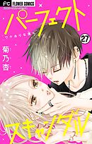 パーフェクトスキャンダル～ワケありな僕ら～【電話で君と、気持ちいいこと】【マイクロ】 27