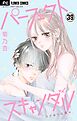 パーフェクトスキャンダル～ワケありな僕ら～【スターの引っ越し】【マイクロ】 39