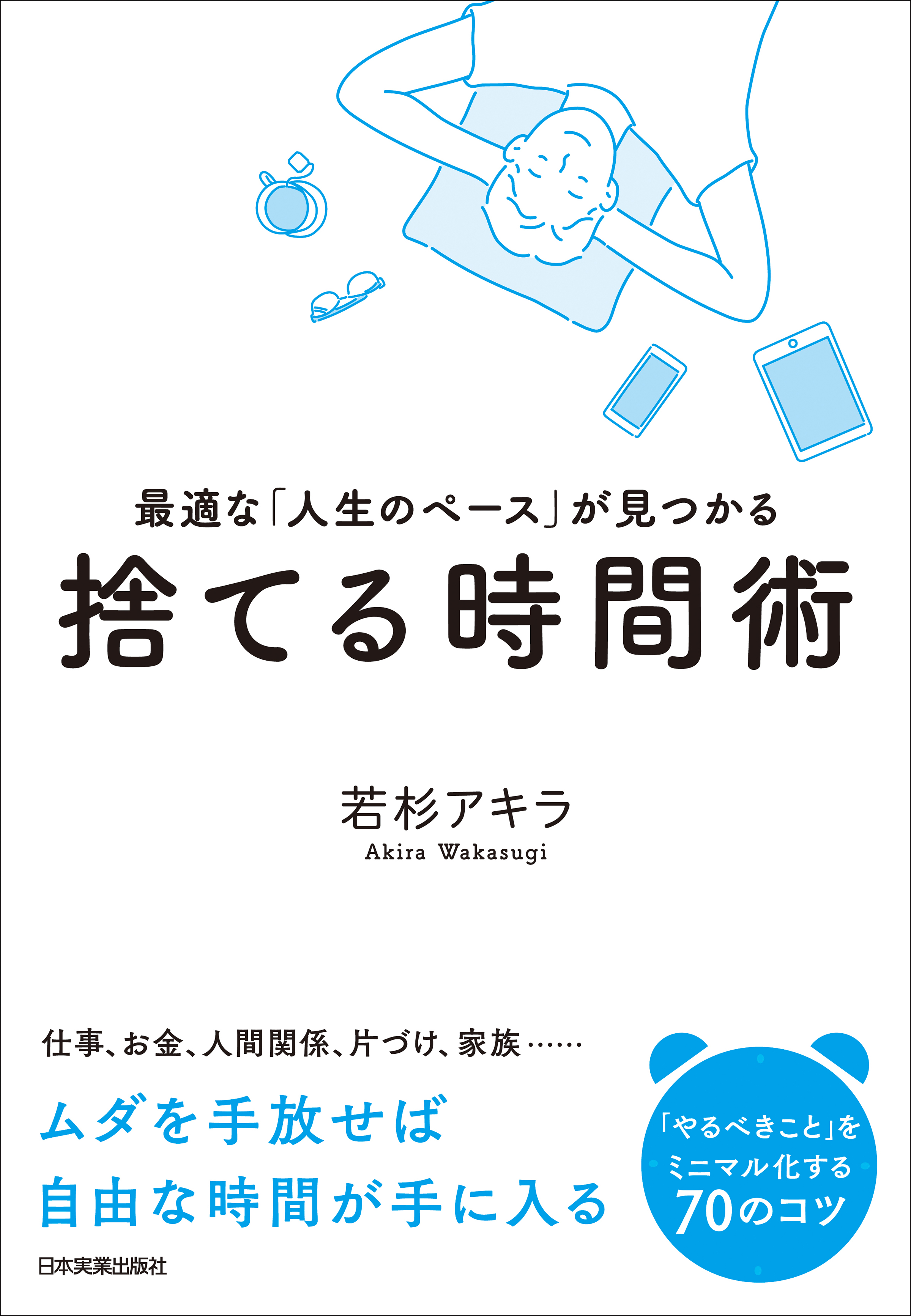 捨てる時間術 最適な 人生のペース が見つかる 漫画 無料試し読みなら 電子書籍ストア ブックライブ