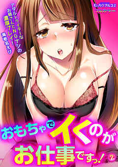 おもちゃでイくのがお仕事ですっ！～アダルトライターなお姉さんとNGナシの濃厚プレイ！【フルカラー】(2)