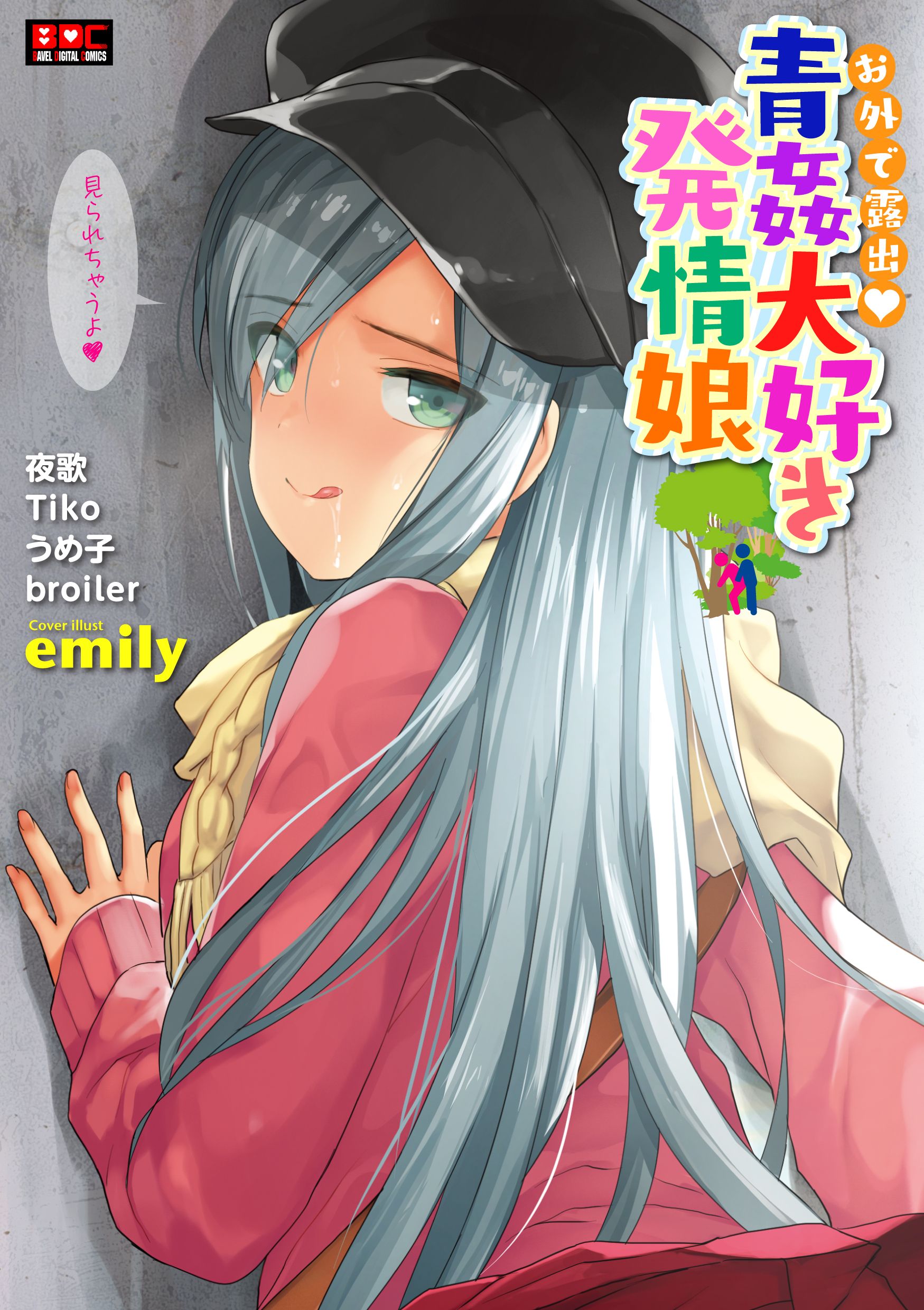 野外露出　DEKO お外で露出 青姦大好き発情娘 - emily/Tiko - アダルトマンガ・無料試し読みなら、電子書籍・コミックストア ブックライブ