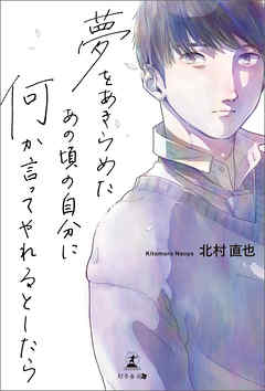 夢をあきらめたあの頃の自分に何か言ってやれるとしたら