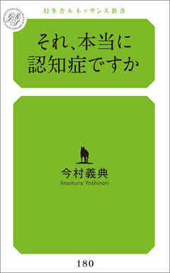 それ、本当に認知症ですか？