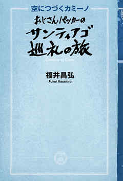 空に続くカミーノ　おじさんパッカーのサンティアゴ巡礼の旅