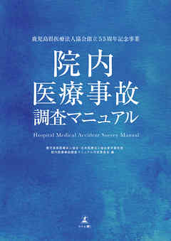 鹿児島県医療法人協会創立55周年記念事業　院内医療事故調査マニュアル