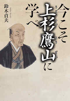 今こそ上杉鷹山に学べ