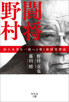 闘将野村　弱小企業を一流へと導く新経営理論