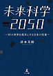 未来科学2050 -SFの世界を現実にする日本の技術-