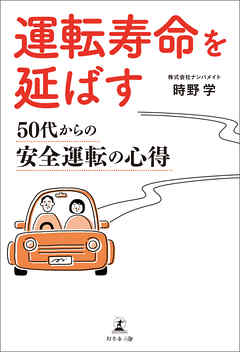 運転寿命を延ばす 50代からの安全運転の心得