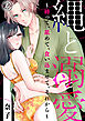 縄と溺愛 ～縛って、舐めて、食い込ませて、それから～2