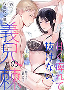 甘く痺れて抜けない、義兄の棘～駿ちゃん、大好きです…～35