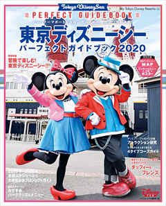 東京ディズニーシー パーフェクトガイドブック ２０２０ 漫画 無料試し読みなら 電子書籍ストア Booklive