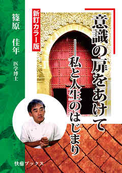 意識の扉をあけて――私と人生のはじまり