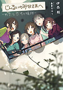 じんるいのみなさまへ　‐わたしたちの場所‐