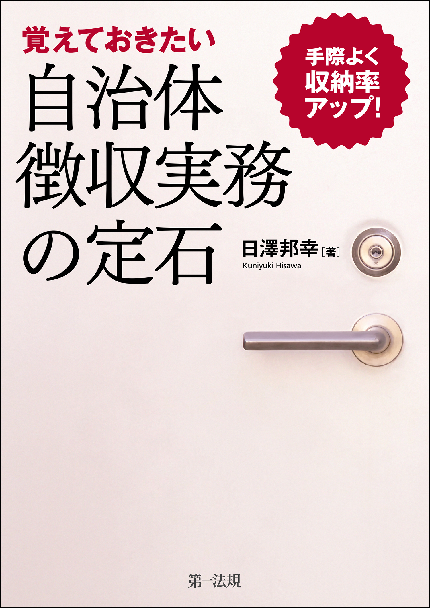 手際よく収納率アップ！――覚えておきたい自治体徴収実務の定石 - 日澤