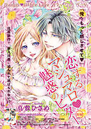 恋するマシュマロ・魅惑のビター 【短編】後編