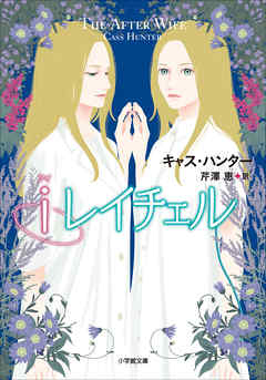 iレイチェル~The After Wife~ - キャス・ハンター | Soccerbanter.org iレイチェル~The After Wife~ - キャス・ハンター | Soccerbanter.org