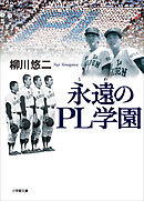 永遠のＰＬ学園