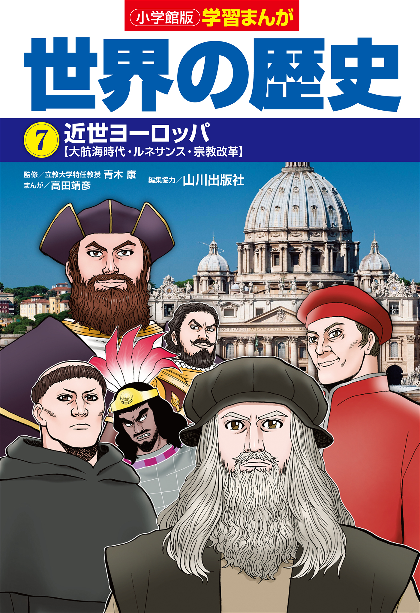 小学館版学習まんが 世界の歴史 ７ 近世ヨーロッパ 漫画 無料試し読みなら 電子書籍ストア ブックライブ