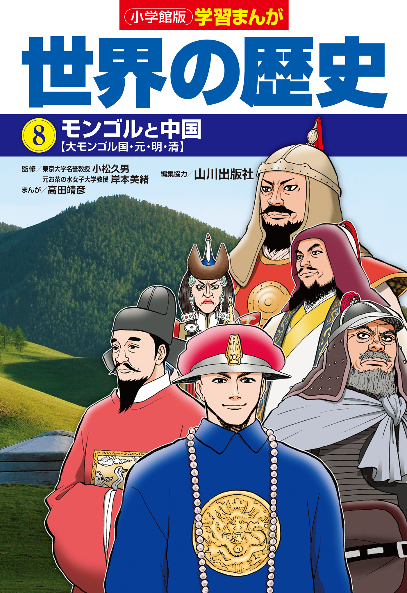 小学館版学習まんが 世界の歴史 ８ モンゴルと中国 小松久男 岸本美緒 漫画 無料試し読みなら 電子書籍ストア ブックライブ