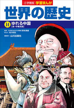 小学館版学習まんが 世界の歴史 １４ ゆれる中国 漫画 無料試し読みなら 電子書籍ストア Booklive