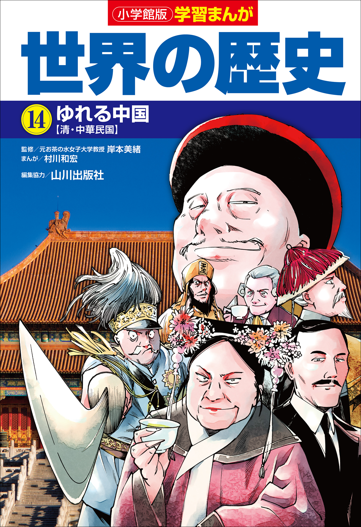 小学館版学習まんが　世界の歴史　１４　ゆれる中国 | ブックライブ