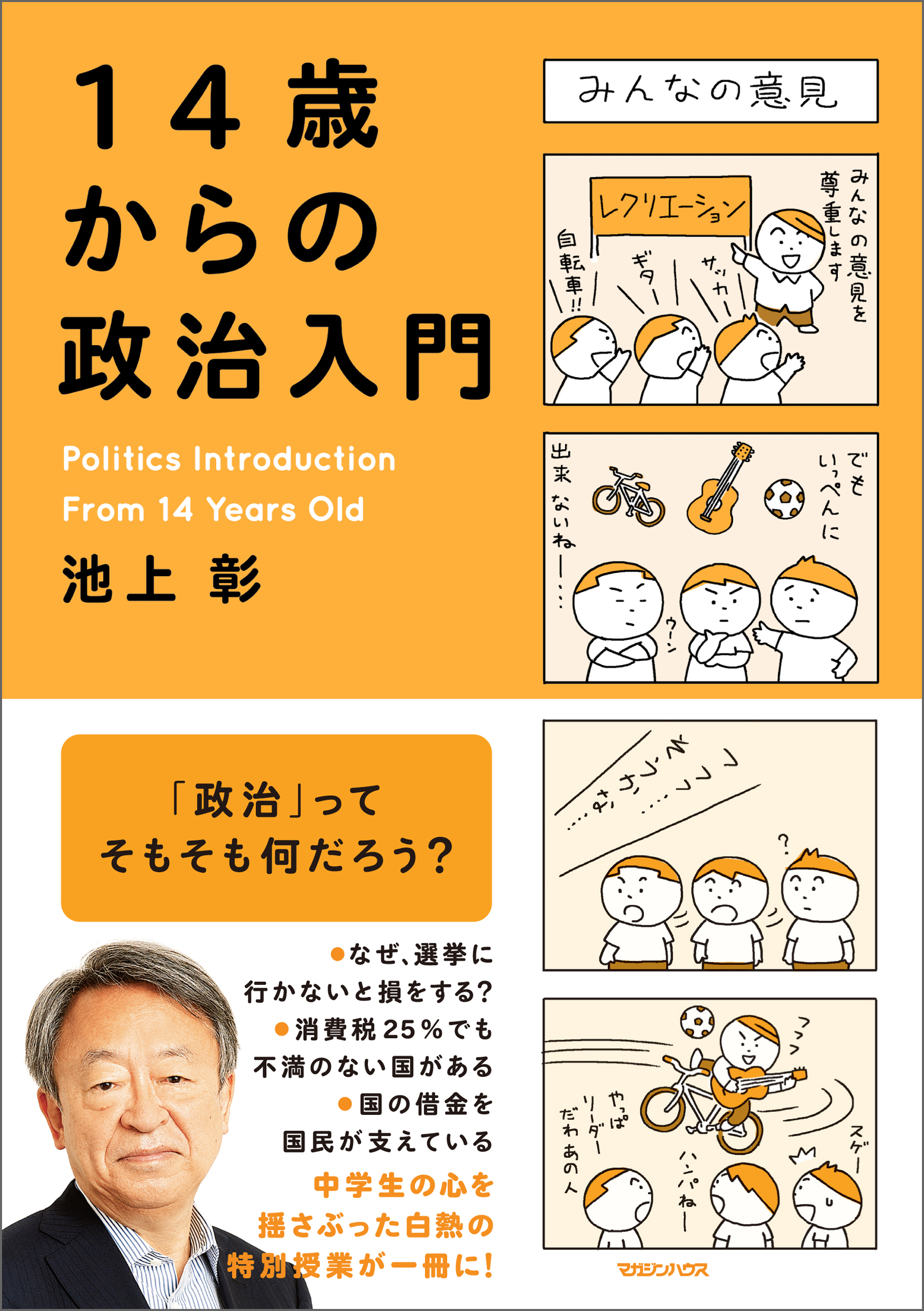 １４歳からの政治入門 池上彰 漫画 無料試し読みなら 電子書籍ストア ブックライブ