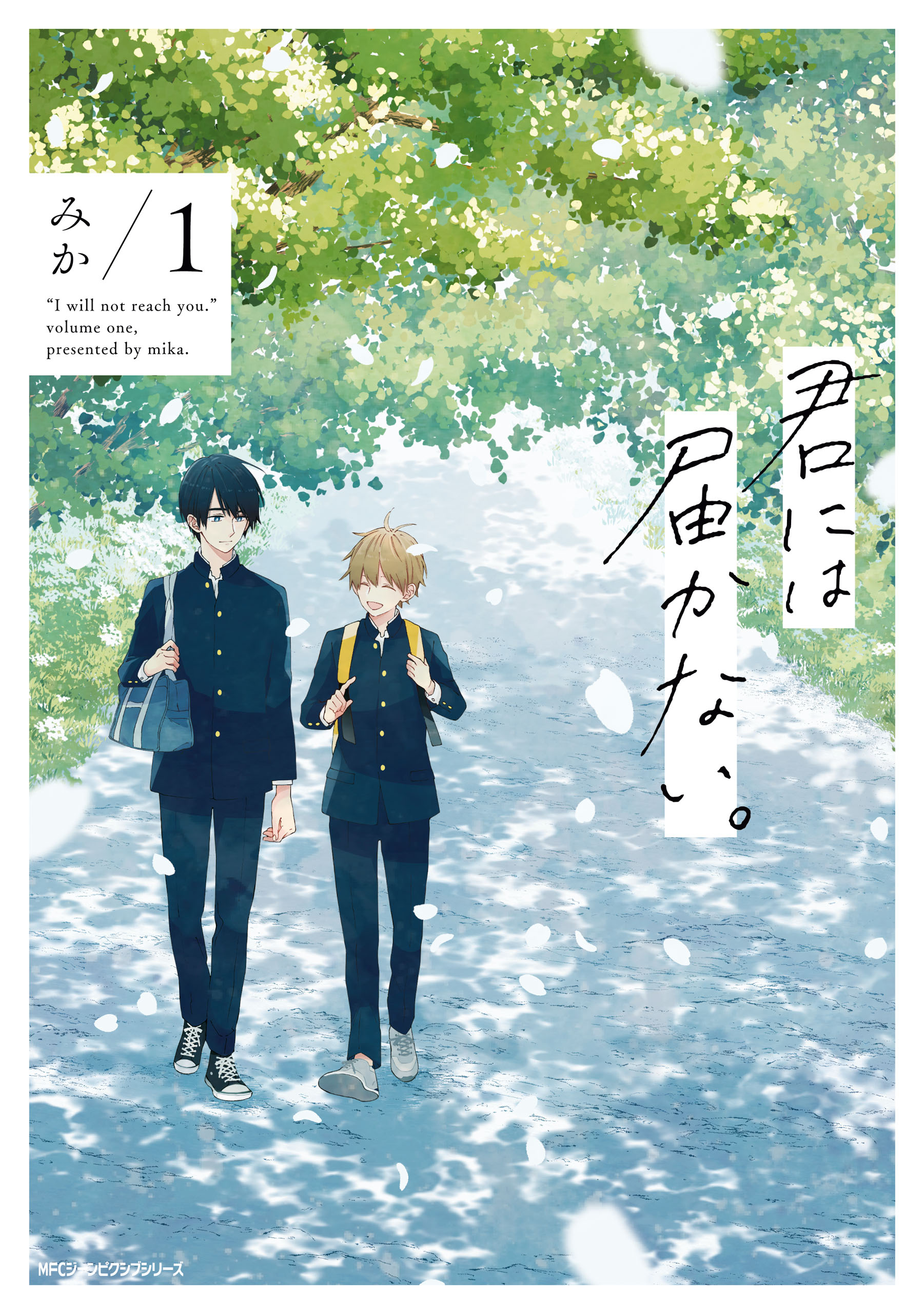 君には届かない。 1 - みか - 漫画・ラノベ（小説）・無料試し読みなら