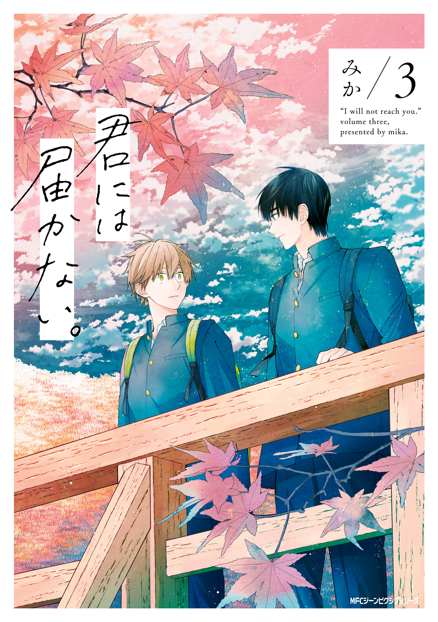 君には届かない。 3 - みか - 漫画・ラノベ（小説）・無料試し読みなら