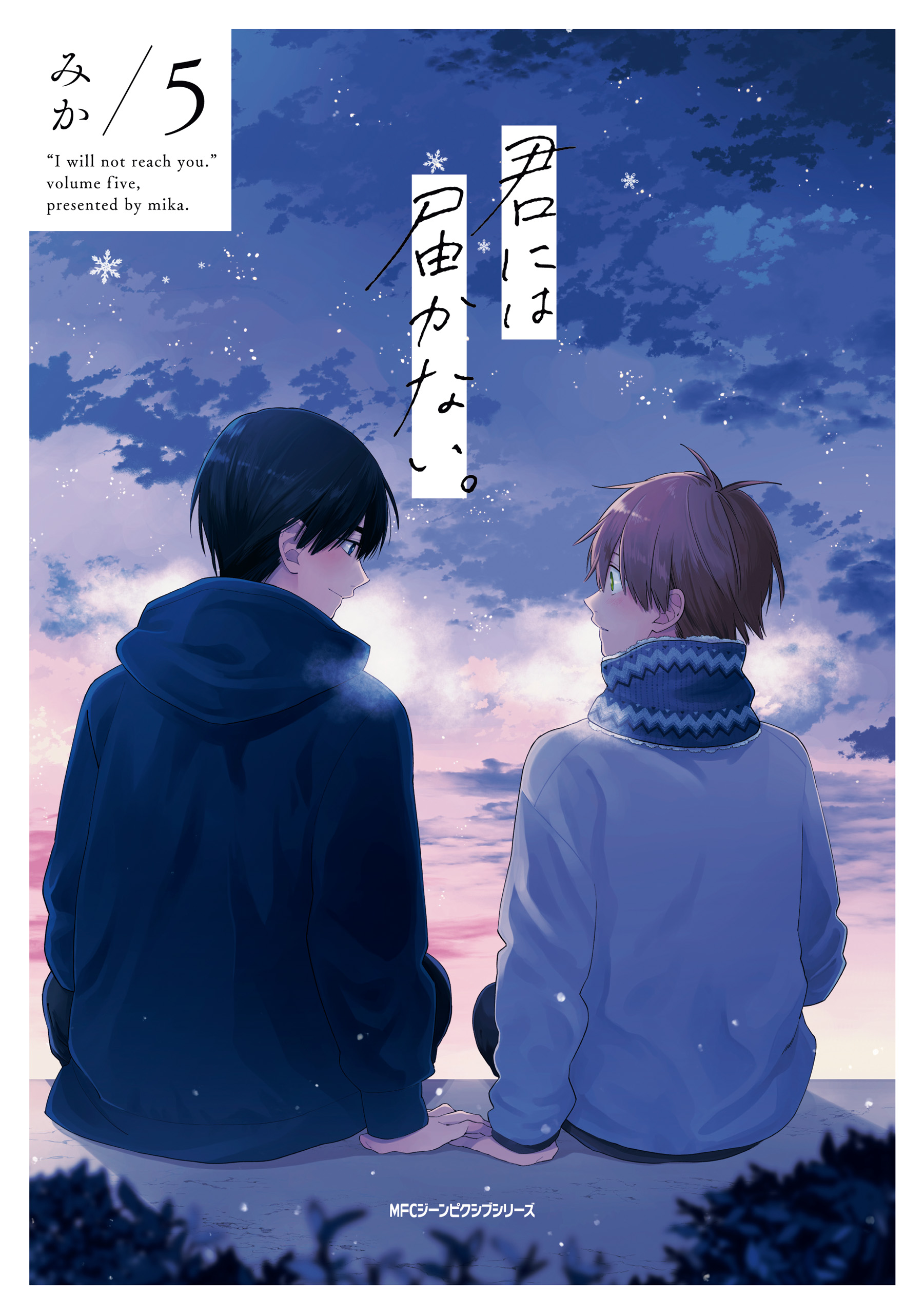 君には届かない。 5 - みか - 漫画・ラノベ（小説）・無料試し