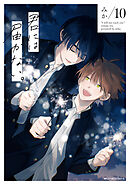 君には届かない。　10