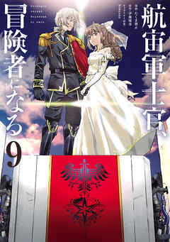 航宙軍士官、冒険者になる9