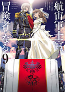 航宙軍士官、冒険者になる9