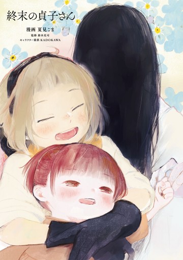 終末の貞子さん 漫画 無料試し読みなら 電子書籍ストア ブックライブ 終末の貞子さん 漫画 無料試し読みなら 電子書籍ストア ブックライブ