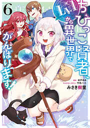 ちびっこ賢者、Lv.1から異世界でがんばります！