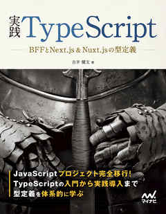 実践TypeScript - 吉井健文 | 