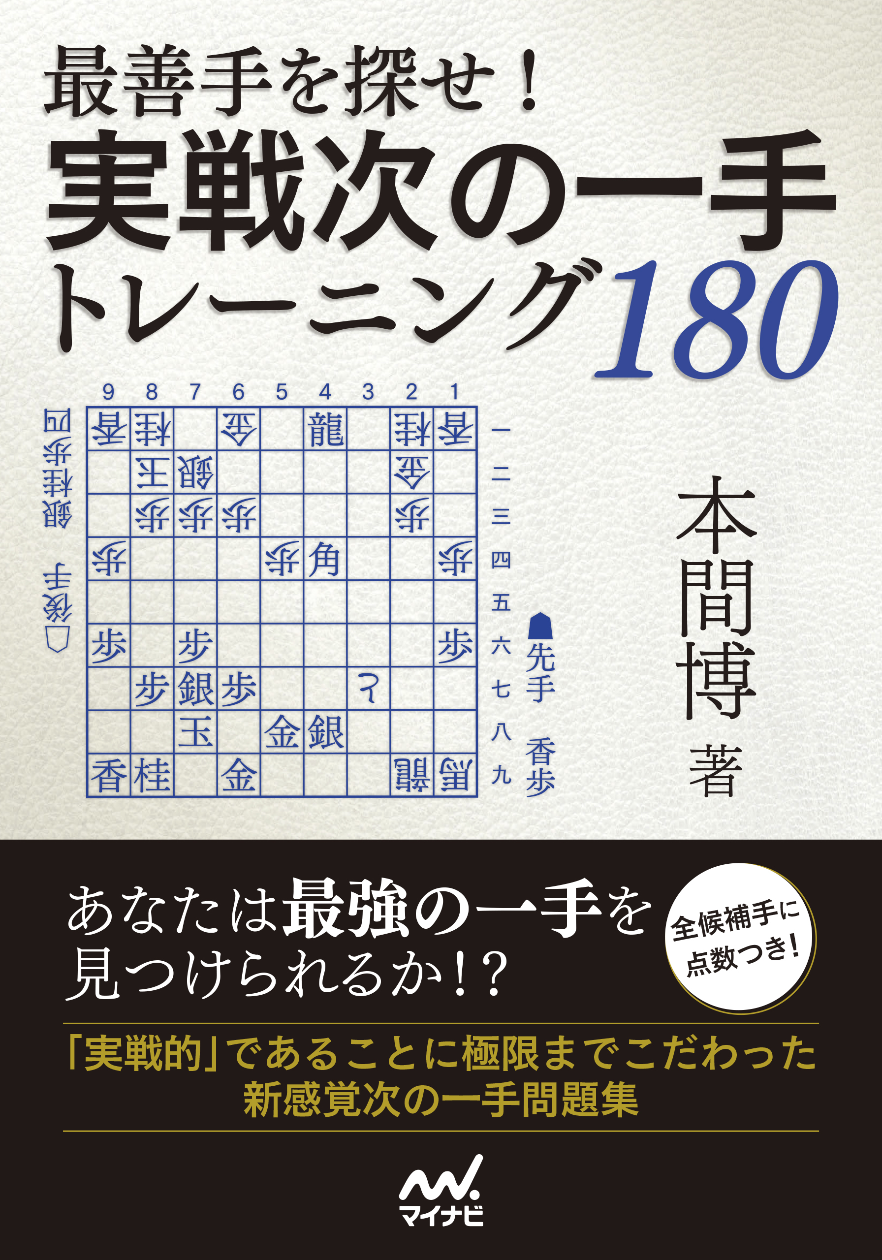 最善手を探せ！実戦次の一手トレーニング180 | ブックライブ