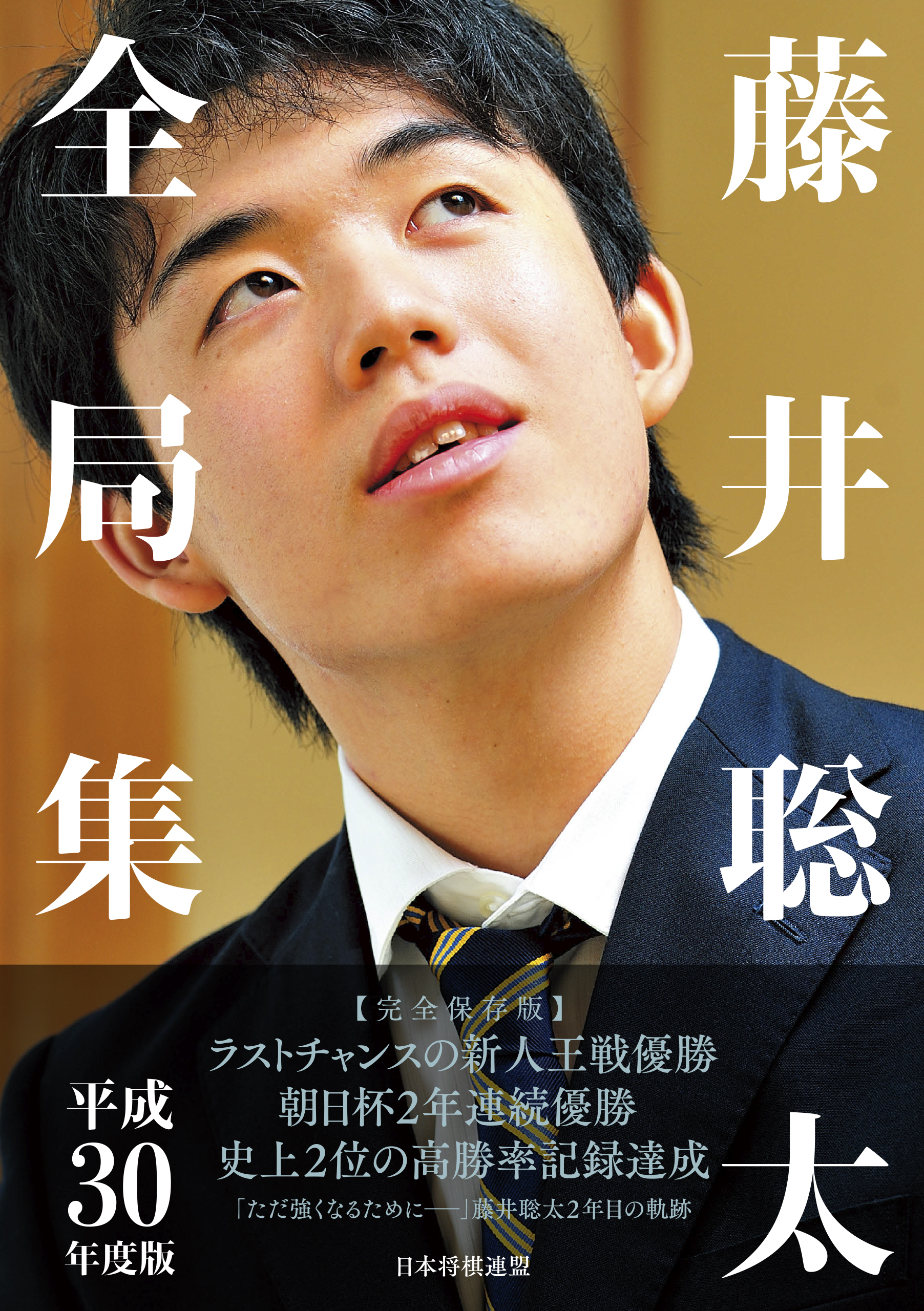 藤井聡太全局集 令和３年度版・上 三冠編 マイナビ出版 書籍編集部