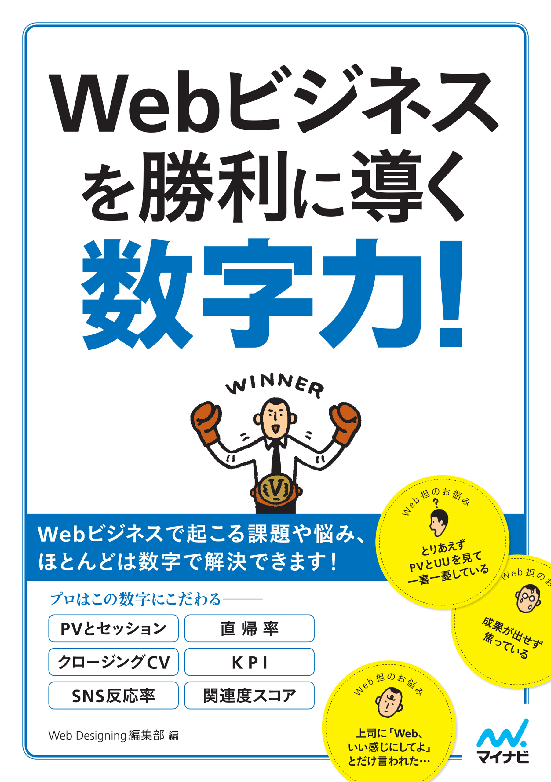 Webビジネスを勝利に導く数字力 Webdesigning編集部 漫画 無料試し読みなら 電子書籍ストア ブックライブ