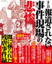 まんが 報道されない事件現場の悲惨