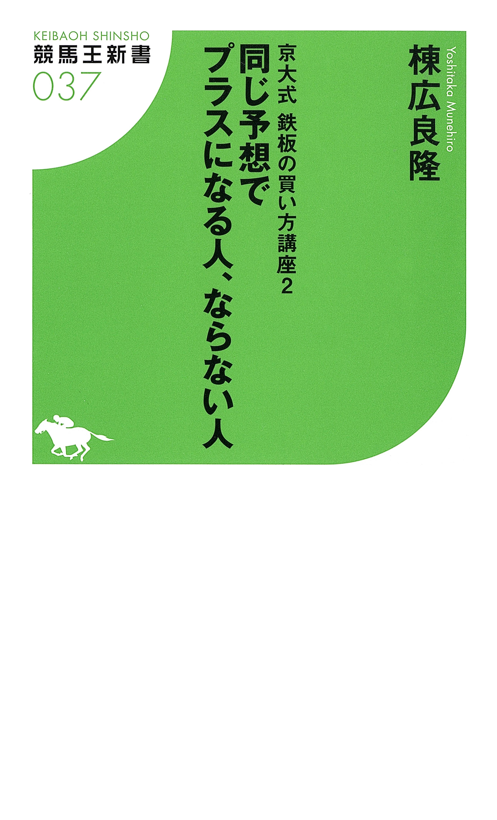 京大式鉄板の買い方講座２ 同じ予想でプラスになる人 ならない人 漫画 無料試し読みなら 電子書籍ストア ブックライブ