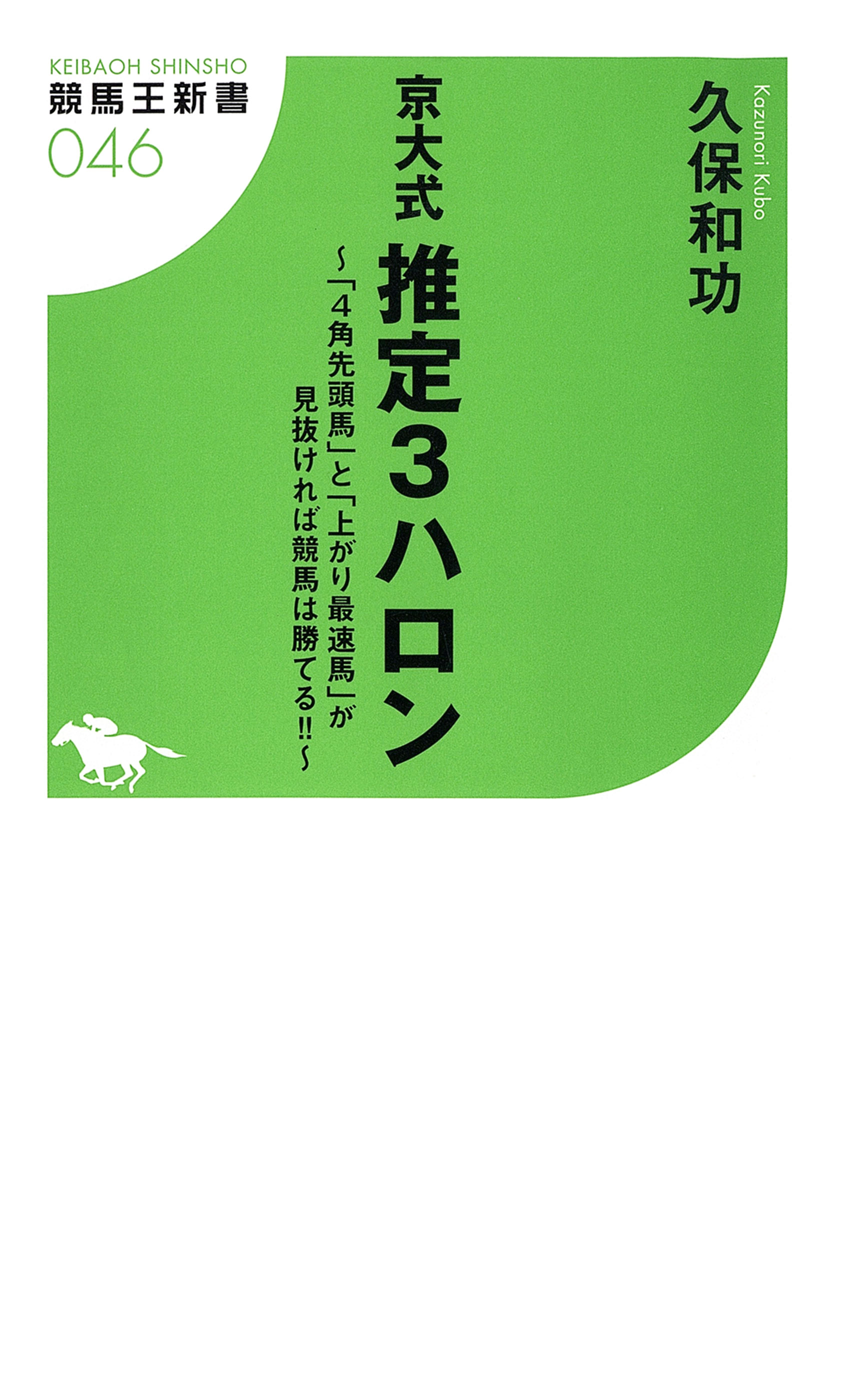 京大式 推定３ハロン 4角先頭馬 と 上がり最速場 が見抜ければ競馬は勝てる 漫画 無料試し読みなら 電子書籍ストア ブックライブ