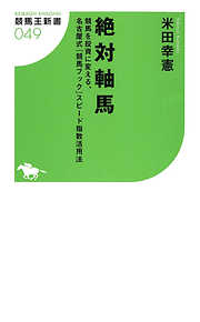 そうだったのか！ 今までの見方が180度変わる知られざる競馬の仕組み