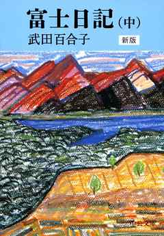 富士日記（中）　新版