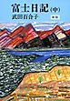 富士日記（中）　新版